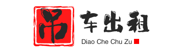 五莲附近吊车出租电话